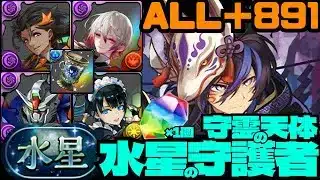 🦊魔法石『1個』GET🦊『ALL＋891』最強クロトビループが強すぎる&バーテンダー・ノクタリア&メイド・イシスループも優秀🦊『水星』守霊の天体！水星の守護者【パズドラ】