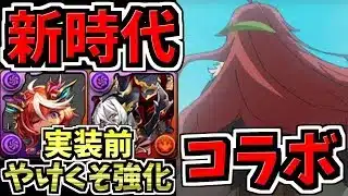 【2本立て】最強になった実装前やけくそ強化＆新規コラボについて！パズドラ最新情報解説【パズドラ】