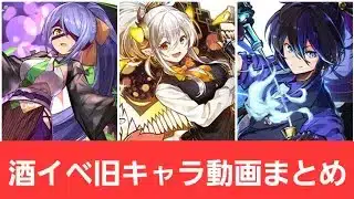 【総集編】2025酒イベントの旧キャラの強化キャラの動画まとめ【パズドラ】