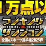 【21万点以上狙えます】ランダン❗️❗️全国eスポーツ選手権2025杯【パズドラ／パズル&ドラゴンズ攻略動画】