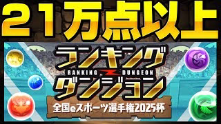 【21万点以上狙えます】ランダン❗️❗️全国eスポーツ選手権2025杯【パズドラ／パズル&ドラゴンズ攻略動画】