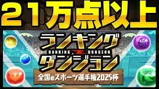 【21万点以上狙えます】ランダン❗️❗️全国eスポーツ選手権2025杯【パズドラ／パズル&ドラゴンズ攻略動画】