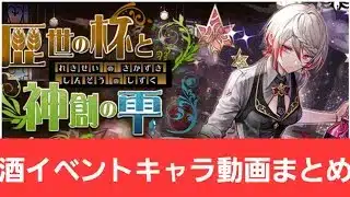 【総集編】酒イベント2のキャラを使ってみた動画まとめ2【パズドラ】