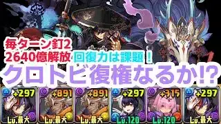 【パズドラ】上限解放地2倍毎ターン釘2生成最強になったクロトビ使ってみた
