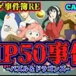 【ソシャゲ事件簿239：RE】HP50事件（パズル＆ドラゴンズ）
