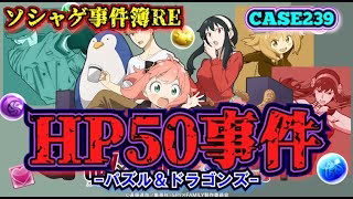【ソシャゲ事件簿239：RE】HP50事件（パズル＆ドラゴンズ）