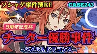 【ソシャゲ事件簿243：RE】チーター優勝事件（パズル＆ドラゴンズ）