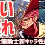 【パズドラ】コラボじゃないんかい！でも火木2wayと光闇列が最強になる!?龍契士龍喚士ガチャ新キャラ性能解説Part1！
