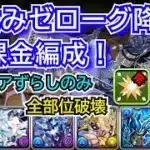 夏休みゼローグ降臨　無課金編成！　部位破壊3