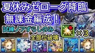 夏休みゼローグ降臨　無課金編成！　部位破壊3