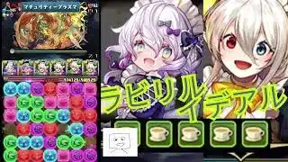 【パズドラ】メイドイデアル×ラビリルで現環境に挑む！まさかのイデアル3体編成！？光属性最強リーダー？メイドイデアル＆ラビリル編成で過去ダンジョンを蹂躙！最難関パーティーでパズドラの闇を知る。