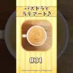 【パート31】パズドラでラテアート