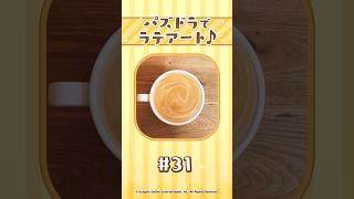 【パート31】パズドラでラテアート