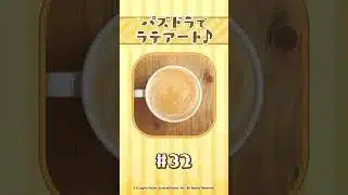 【パート32】パズドラでラテアート