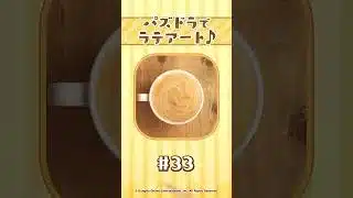 【パート33】パズドラでラテアート
