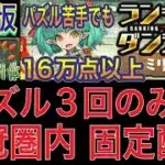 【改良版 パズル3回のみ＆王冠圏内】ミリー杯ランキングダンジョンをパズル3回の王冠圏内編成で簡単攻略！？固定配置多めなのでパズル苦手な方でも16万以上可能です！【パズドラ】