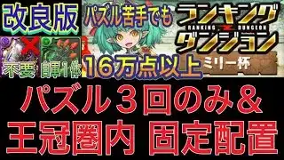 【改良版 パズル3回のみ＆王冠圏内】ミリー杯ランキングダンジョンをパズル3回の王冠圏内編成で簡単攻略！？固定配置多めなのでパズル苦手な方でも16万以上可能です！【パズドラ】