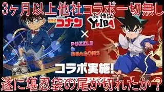 パズドラ、直近3ヶ月他社コラボ全く来ず。色々な不祥事に遂に相手にされなくなったか？(パズドラ/パズル&ドラゴンズ/PUZZLE&DRAGONS)