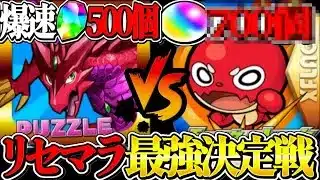 爆速で500個GET！パズドラとモンスト、爆速で石を集めれるのはどっち⁉︎ リセマラ最強決定戦【前編】