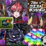🌈魔法石5個&黒メダル1個GET🌈7月クエストLv10『超重力』🌈『裏技』お邪魔バッジでパズル教室ズラすだけでOK🌈ルーレットも解除します🌈黒薔薇ロゼッタ編成【パズドラ】