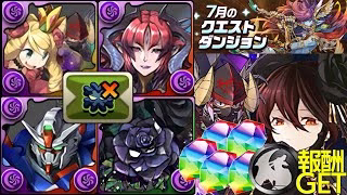 🌈魔法石5個&黒メダル1個GET🌈7月クエストLv10『超重力』🌈『裏技』お邪魔バッジでパズル教室ズラすだけでOK🌈ルーレットも解除します🌈黒薔薇ロゼッタ編成【パズドラ】