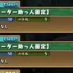 クエダン6.7リダフレ固定の攻略【パズドラ】