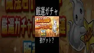 [かいとんのパズドラ物語＃番外編]7月の厳選ガチャ  #パズドラ #ゲーム実況