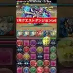 【脱法】バッジでパズル教室を無視する 【パズル&ドラゴンズ/#パズドラ】 #7月クエストダンジョン #バレンタインノア #shorts