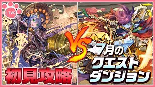 【パズドラ】7月のクエストを推しキャラで初見攻略！【雑談】
