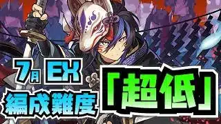 【編成難度超低】【7月クエストEX】超安価！ガチャ限極小のパーティでも最難関クエストに勝つ方法を教えます！【パズドラ】