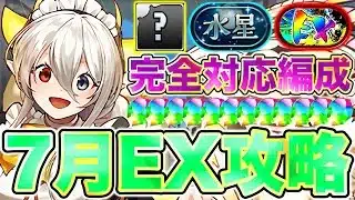 【パズドラ】メイドイデアル汎用編成!! 7月の決戦EX＆水星の守護者共通編成で簡単攻略！