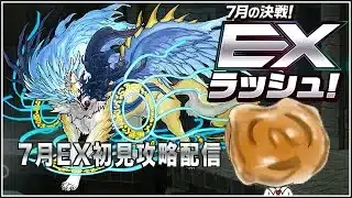 【パズドラ】7月クエストEX初見攻略配信