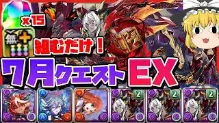 【パズドラドラゴン縛り】無効貫通組むだけの新時代闇パ リチア×レーヴェン＆ラジョアで7月クエストEXを楽々撃破する!!【ゆっくり実況】