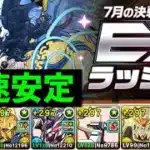 【7月EX】みんな大好きF91で13分攻略！負ける要素がありません【パズドラ】