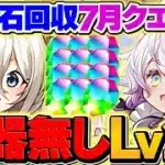 アシスト無しで余裕クリア！イデアルで7月クエストLV10攻略！魔法石回収しよう！【パズドラ】