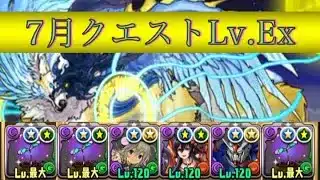7月クエストLv.Exをロゼッタで攻略【パズドラ】