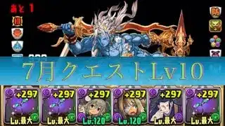 7月クエストLv10をロゼッタで攻略【パズドラ】