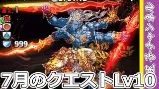 【パズドラ】7月のクエストLv10を攻略していきます