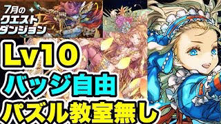 【パズル教室無し】ほぼズラすだけ‼️7月クエストダンジョンLv10 クリア編成・立ち回り紹介！！【パズル&ドラゴンズ/#パズドラ】【#7月クエストダンジョン】