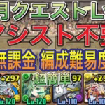 【アシスト不要ほぼ無課金編成】7月クエストダンジョンLv7をアシスト不要ほぼ無課金編成で簡単攻略！？リダフレ指定キャラでも超簡単にクリアできる編成になってます！新7月クエスト【パズドラ】
