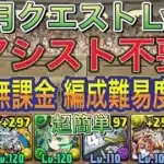 【アシスト不要ほぼ無課金編成】7月クエストダンジョンLv7をアシスト不要ほぼ無課金編成で簡単攻略！？リダフレ指定キャラでも超簡単にクリアできる編成になってます！新7月クエスト【パズドラ】