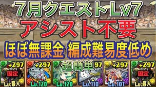 【アシスト不要ほぼ無課金編成】7月クエストダンジョンLv7をアシスト不要ほぼ無課金編成で簡単攻略！？リダフレ指定キャラでも超簡単にクリアできる編成になってます！新7月クエスト【パズドラ】