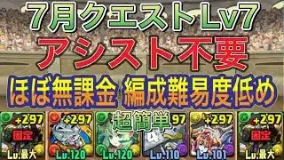 【アシスト不要ほぼ無課金編成】7月クエストダンジョンLv7をアシスト不要ほぼ無課金編成で簡単攻略！？リダフレ指定キャラでも超簡単にクリアできる編成になってます！新7月クエスト【パズドラ】