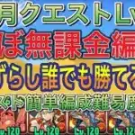 【ほぼ無課金編成】7月クエストダンジョンLv9を完全ずらしシヴァドラ編成で簡単攻略！？アシスト簡単のほぼ無課金なので誰でも組みやすい編成になってます！自軍編成難易度低め！新7月クエスト【パズドラ】
