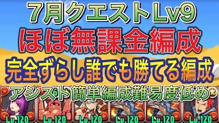 【ほぼ無課金編成】7月クエストダンジョンLv9を完全ずらしシヴァドラ編成で簡単攻略！？アシスト簡単のほぼ無課金なので誰でも組みやすい編成になってます！自軍編成難易度低め！新7月クエスト【パズドラ】