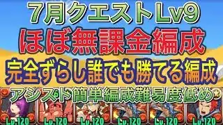 【ほぼ無課金編成】7月クエストダンジョンLv9を完全ずらしシヴァドラ編成で簡単攻略！？アシスト簡単のほぼ無課金なので誰でも組みやすい編成になってます！自軍編成難易度低め！新7月クエスト【パズドラ】