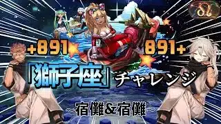 獅子座チャレンジを+891にした宿儺を使って攻略！！【パズドラ】