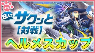 【パズドラ8人サクっと】ヘルメスカップでEP2000まで稼ぐ！スナイプ歓迎！【雑談】