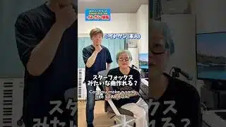 【BIGコラボ】ロマサガ・パズドラを作った音楽家イトケン降臨✨スターフォックスみたいな曲作れる？#おかんp #ゲーム音楽 #スターフォックス #starfox #イトケン #伊藤賢治