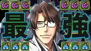 【元環境最強】BLEACHコラボ復刻フラグ！藍染惣右介がヤバすぎる【パズドラ】